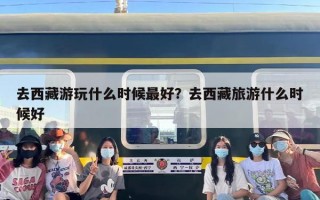 去西藏游玩什么时候最好？去西藏旅游什么时候好