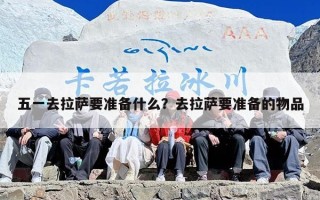五一去拉萨要准备什么？去拉萨要准备的物品