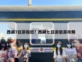 西藏7日游报团？西藏七日游旅游攻略