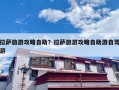拉萨旅游攻略自助？拉萨旅游攻略自助游自驾游