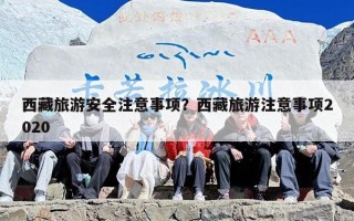 西藏旅游安全注意事项？西藏旅游注意事项2020