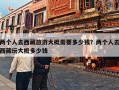 两个人去西藏旅游大概需要多少钱？两个人去西藏玩大概多少钱