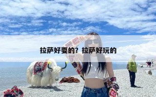 拉萨好耍的？拉萨好玩的
