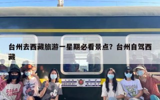 台州去西藏旅游一星期必看景点？台州自驾西藏