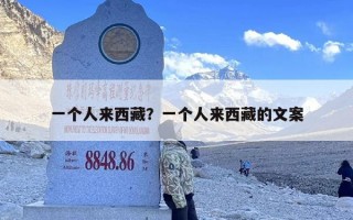 一个人来西藏？一个人来西藏的文案