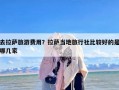 去拉萨旅游费用？拉萨当地旅行社比较好的是哪几家