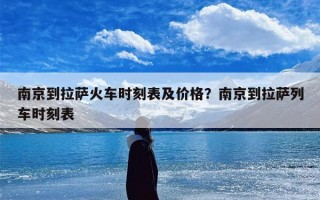 南京到拉萨火车时刻表及价格？南京到拉萨列车时刻表