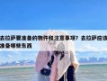 去拉萨要准备的物件和注意事项？去拉萨应该准备哪些东西