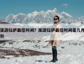 旅游拉萨最佳时间？旅游拉萨最佳时间是几月份