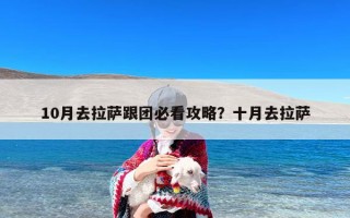 10月去拉萨跟团必看攻略？十月去拉萨