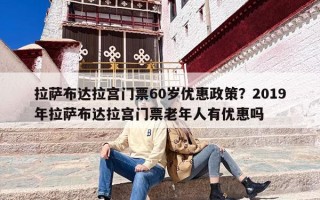 拉萨布达拉宫门票60岁优惠政策？2019年拉萨布达拉宫门票老年人有优惠吗