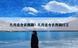几月适合去西藏？几月适合去西藏打工