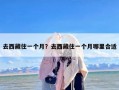 去西藏住一个月？去西藏住一个月哪里合适