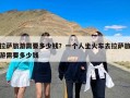 拉萨旅游需要多少钱？一个人坐火车去拉萨旅游需要多少钱