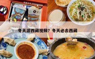 冬天游西藏视频？冬天必去西藏