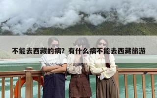 不能去西藏的病？有什么病不能去西藏旅游
