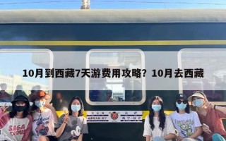 10月到西藏7天游费用攻略？10月去西藏