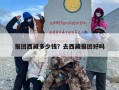 报团西藏多少钱？去西藏报团好吗