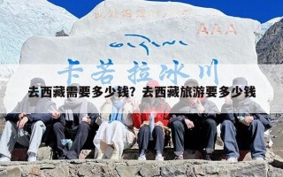 去西藏需要多少钱？去西藏旅游要多少钱