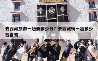去西藏旅游一趟要多少钱？去西藏玩一趟多少钱自驾
