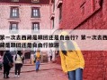 第一次去西藏是跟团还是自由行？第一次去西藏是跟团还是自由行旅游