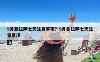 9月到拉萨七天注意事项？9月到拉萨七天注意事项