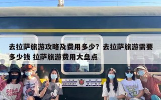 去拉萨旅游攻略及费用多少？去拉萨旅游需要多少钱 拉萨旅游费用大盘点