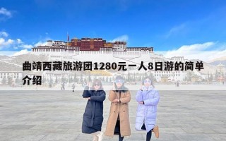 曲靖西藏旅游团1280元一人8日游的简单介绍