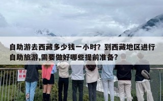 自助游去西藏多少钱一小时？到西藏地区进行自助旅游,需要做好哪些提前准备?