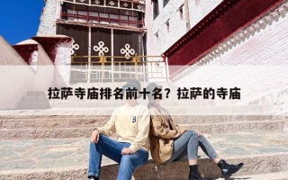 拉萨寺庙排名前十名？拉萨的寺庙