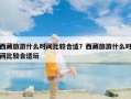 西藏旅游什么时间比较合适？西藏旅游什么时间比较合适玩