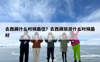 去西藏什么时候最佳？去西藏旅游什么时候最好