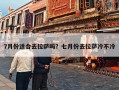 7月份适合去拉萨吗？七月份去拉萨冷不冷