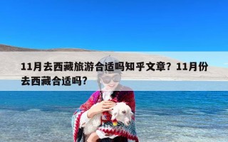 11月去西藏旅游合适吗知乎文章？11月份去西藏合适吗?