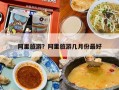 阿里旅游？阿里旅游几月份最好