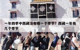 一年四季中西藏没有哪一个季节？西藏一年有几个季节