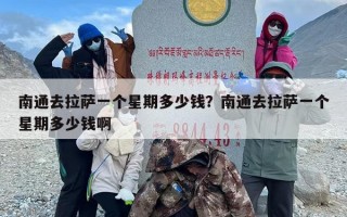 南通去拉萨一个星期多少钱？南通去拉萨一个星期多少钱啊