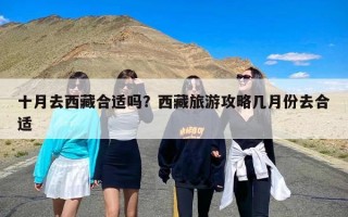 十月去西藏合适吗？西藏旅游攻略几月份去合适