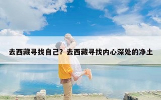 去西藏寻找自己？去西藏寻找内心深处的净土