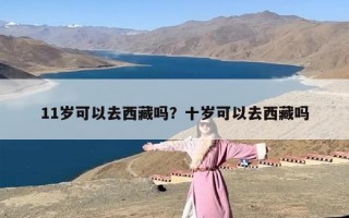 11岁可以去西藏吗？十岁可以去西藏吗