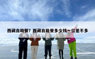 西藏自助餐？西藏自助餐多少钱一位差不多