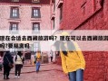 现在合适去西藏旅游吗？现在可以去西藏旅游吗?要隔离吗