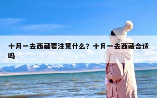 十月一去西藏要注意什么？十月一去西藏合适吗