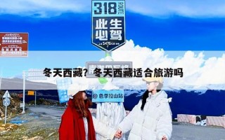 冬天西藏？冬天西藏适合旅游吗