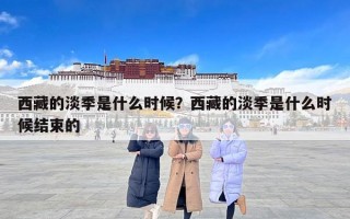 西藏的淡季是什么时候？西藏的淡季是什么时候结束的