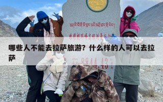 哪些人不能去拉萨旅游？什么样的人可以去拉萨