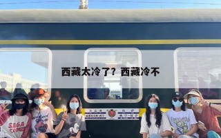 西藏太冷了？西藏冷不