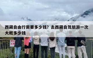 西藏自由行需要多少钱？去西藏自驾旅游一次大概多少钱