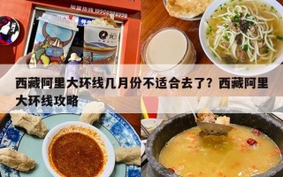 西藏阿里大环线几月份不适合去了？西藏阿里大环线攻略