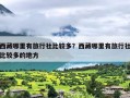 西藏哪里有旅行社比较多？西藏哪里有旅行社比较多的地方